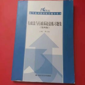 行政法与行政诉讼法练习题集（第四版）