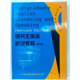 研究生英语听说教程（基础级）——新编研究生英语系列教程