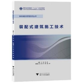 装配式建筑施工技术 王伟\\钱彪