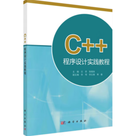 C++程序设计实践教程 王芳, 张晓如