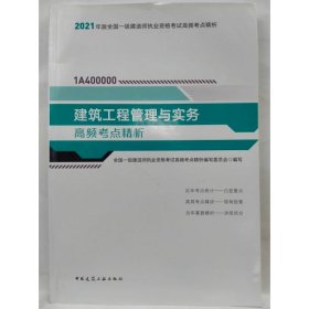 建筑工程管理与实务  高频考点精析 本书编写组