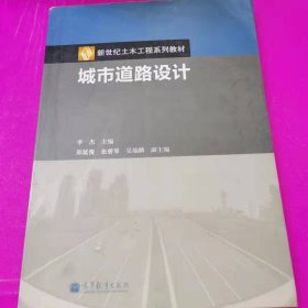 城市道路设计 新世纪土木工程系列教材 [李杰, 主编]