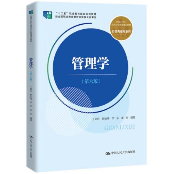 管理学（第六版）（新编21世纪高等职业教育精品教材·经贸类通用系列；“十二五”职业教育国家规划教材 经全国职业教育教材审定委员会审定）