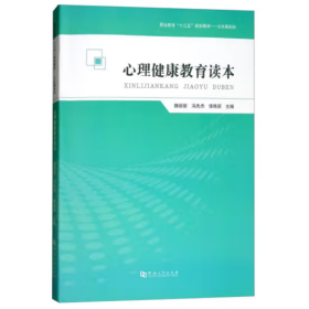 心理健康教育读本/职业教育“十三五”规划教材·公共课系列