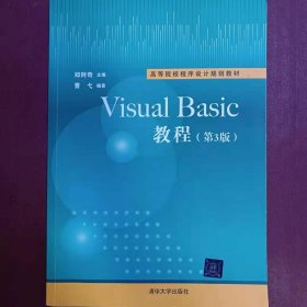 Visual Basic教程 [郑阿奇, 主编]