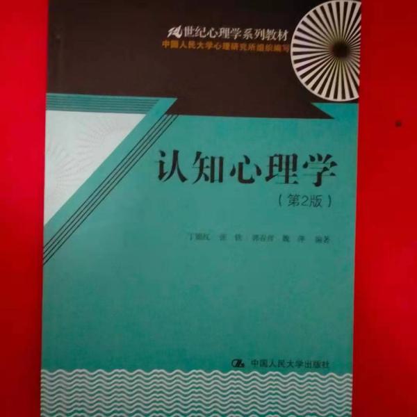 认知心理学（第2版）（21世纪心理学系列教材）