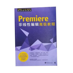 中國(guó)高校十二五數(shù)字藝術(shù)精品課程規(guī)劃教材:Premiere 非線性編輯高級(jí)教程(1DVD)(Premiere/非線編/案例/高級(jí)教程)