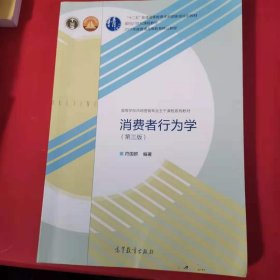 消费者行为学（第三版）/高等学校市场营销专业主干课程系列教材