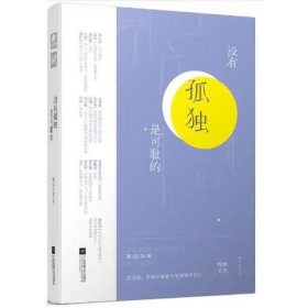 没有孤独是可耻的 文子, 云葭, 傅首尔, 宋小君, 苏小城, 韩小暖, 蒋雅楠, 宇华, 孙大年等