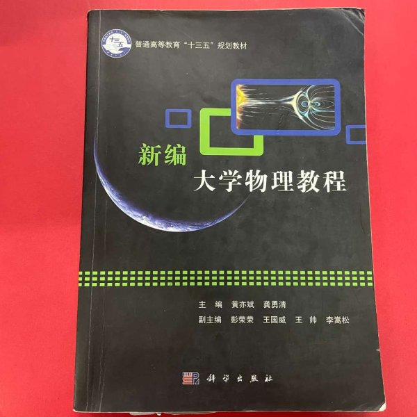 新编大学物理教程