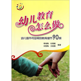 幼兒教育怎么做 李端梅,杜曉敏,劉雪梅,王桂香