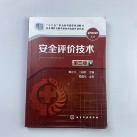 安全评价技术 安全技术与管理系列 [蔡庄红, 白航标, 主编]