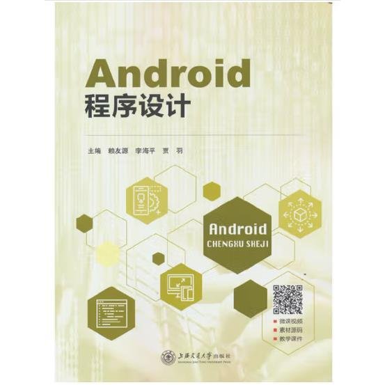 Android 程序设计 赖友源，李海平，贾羽 编