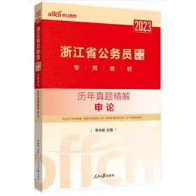 中公教育2023浙江省公务员录用考试教材：历年真题精解申论 李永新