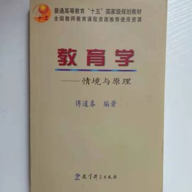 教育学：情境与原理