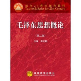 面向21世纪课程教材：毛泽东思想概论（第2版）