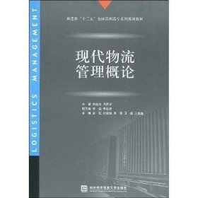 新思维“十二五”全国高职高专系列规划教材：现代物流管理概论