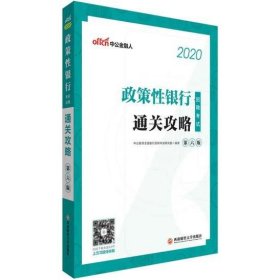 中公教育2020政策性银行招聘考试：通关攻略