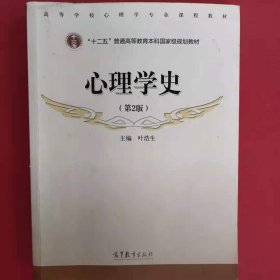 心理学史 [叶浩生 编]