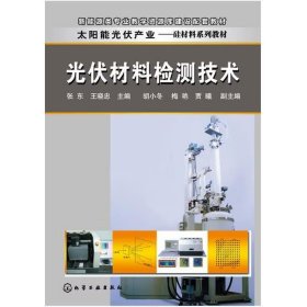 光伏材料检测技术 :张东//王晓忠