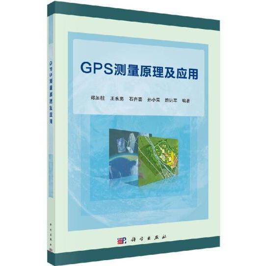 GPS测量原理及应用