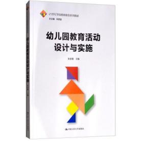 幼儿园教育活动设计与实施（21世纪学前教师教育系列教材）