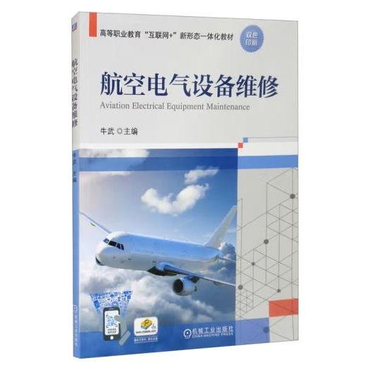 航空电气设备维修