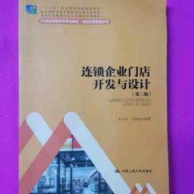 连锁企业门店开发与设计（第二版）/21世纪高职高专规划教材·连锁经营管理系列