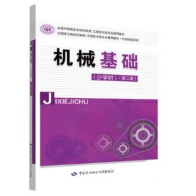 机械基础 人力资源社会保障部教材办公室, 组织编写