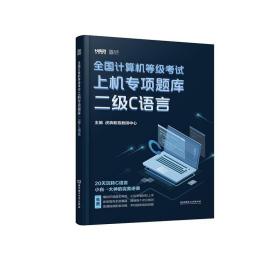 2020全国计算机等级考试上机专项题库二级C语言