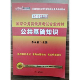 中公 2016国家公务员录用考试专业教材 公共基础知识（新版）