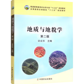 地質(zhì)與地貌學(xué)（第2版） 梁成華
