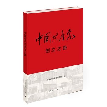 中国共产党创立之路