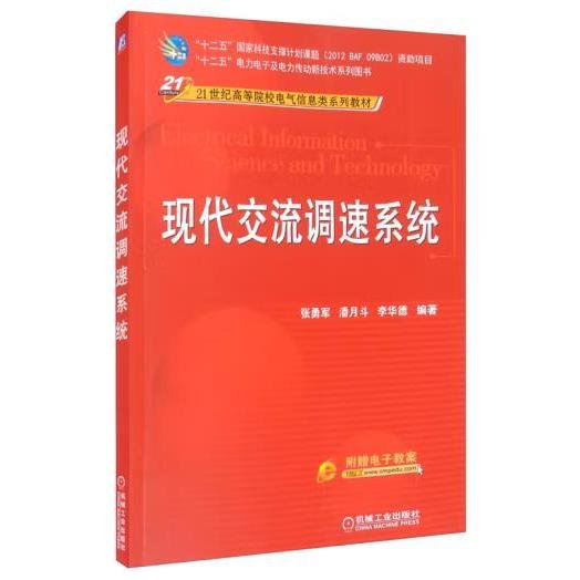 现代交流调速系统/21世纪高等院校电气信息类系列教材