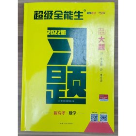 天利38套  2022  新高考  习题  大题  数学 本书编写组