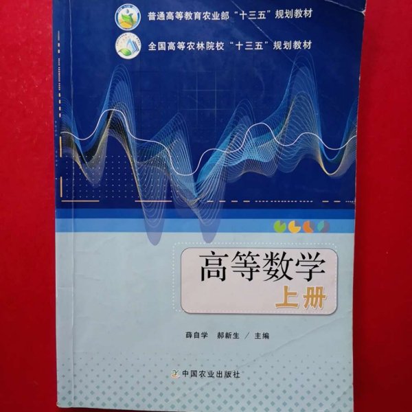 高等数学（上册）