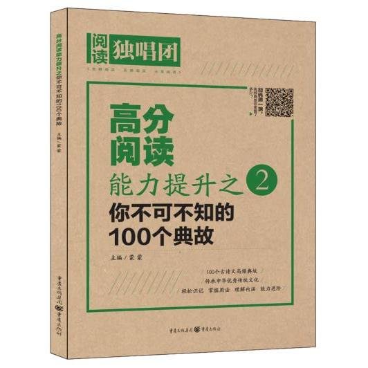 高分阅读能力提升之：你不可不知的100个典故2018