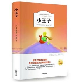 小王子（名家全译本） [[法] 圣埃克苏佩里]