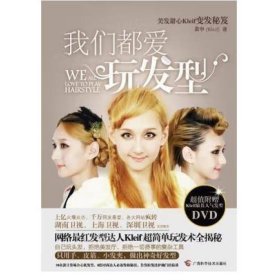 我们都爱玩发型 附赠DVD 黄申