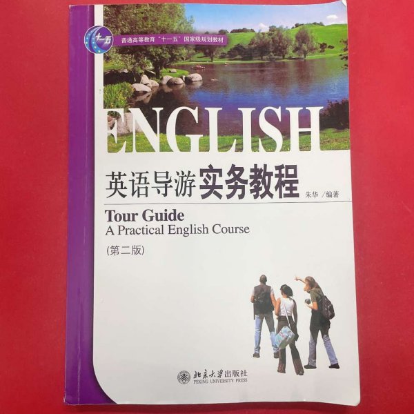 21世纪旅游英语系列教材·普通高等教育“十一五”国家级规划教材：英语导游实务教程