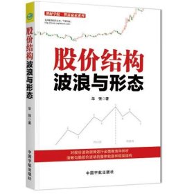 股价结构波浪与形态/理财学院智富赢家系列