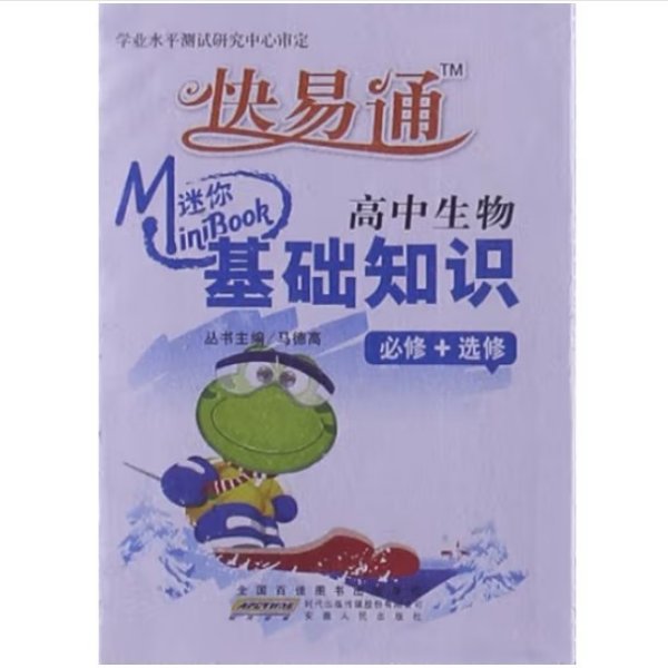 迷你BOOK临考秘籍 基础知识：高中生物（必修+选修）