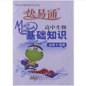 迷你BOOK临考秘籍 基础知识：高中生物（必修+选修）