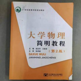 大学物理简明教程