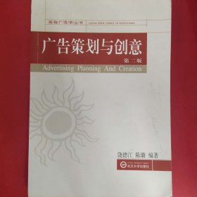 广告策划与创意（第二版） 珞珈广告学丛书 [饶德江，陈璐]