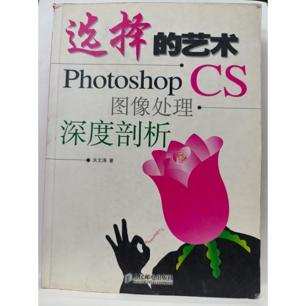 选择的艺术：Photoshop CS 图像处理·深度剖析