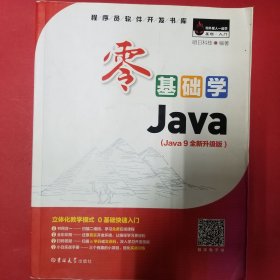 零基础学Java（全彩版） [明日科技]