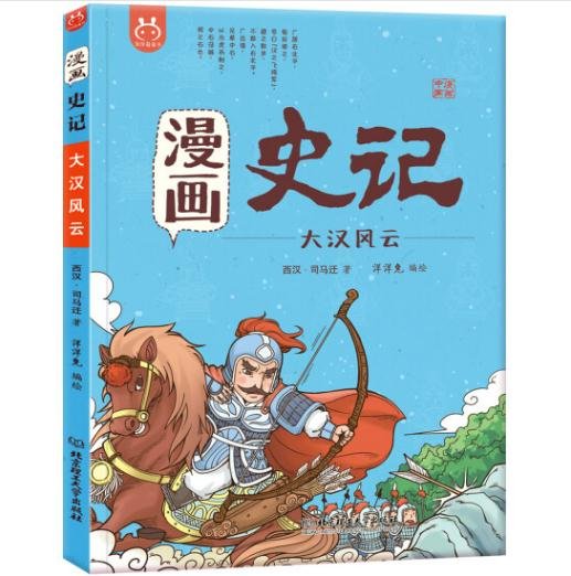 洋洋兔童书·漫画史记·大汉风云