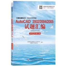 计算机辅助设计 国家职业技能鉴定专家委员会计算机专业委员会 编