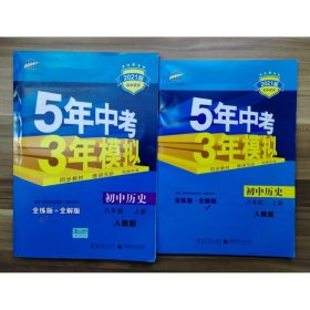 八年级 历史（上）RJ（人教版） 5年中考3年模拟(全练版+全解版+答案)(2017)